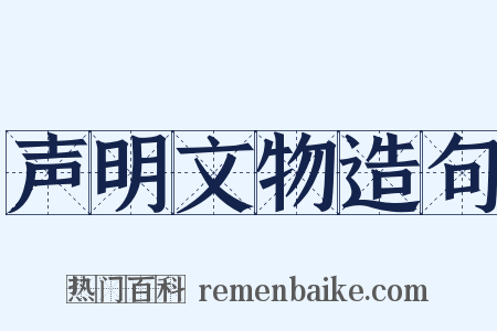 声明文物造句是什么意思的图片